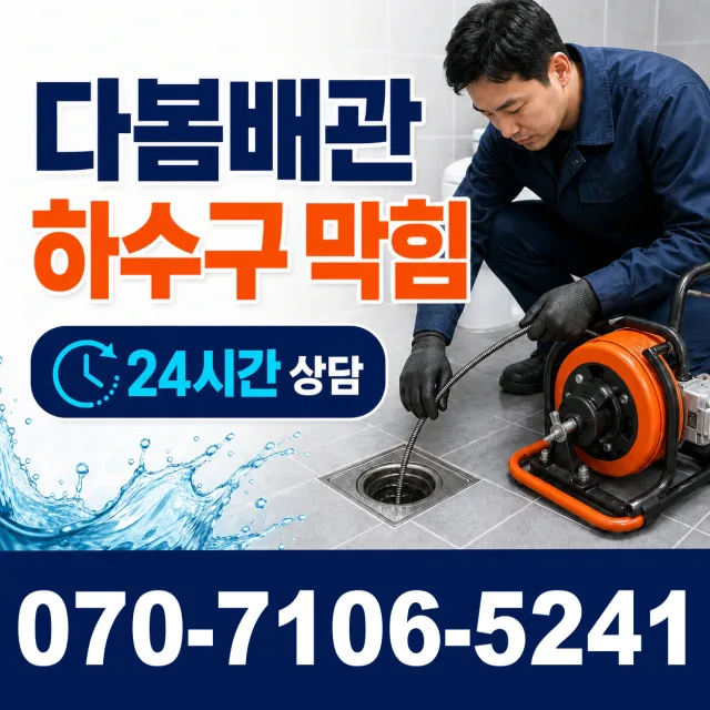충북 충주시 응골길 배관막힘 상담 이미지 2